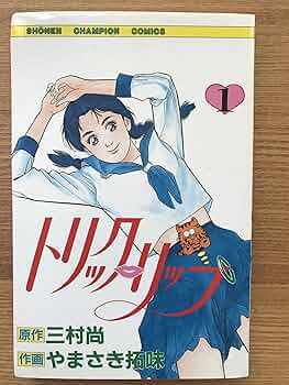 【中古】 トリック・リップ １/秋田書店/やまさき拓味 中古】 トリック・リップ 1/秋田書店/やまさき拓味 若者に人気